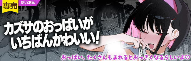 カズサのおっぱいがいちばんかわいい！ DLsite作品ページへ